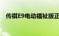 传祺E9电动福祉版正式上市 售40.98万元