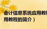 会计信息系统应用教程（关于会计信息系统应用教程的简介）