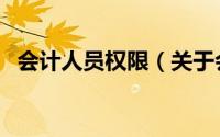 会计人员权限（关于会计人员权限的简介）