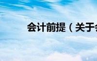 会计前提（关于会计前提的简介）