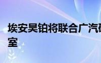 埃安昊铂将联合广汽研究院设立泰国研发办公室