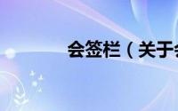 会签栏（关于会签栏的简介）
