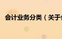 会计业务分类（关于会计业务分类的简介）
