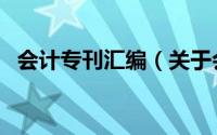 会计专刊汇编（关于会计专刊汇编的简介）