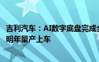 吉利汽车：AI数字底盘完成全球首次汽车无人驾驶漂移 最晚明年量产上车