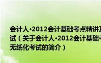 会计人·2012会计基础考点精讲及归类题库-浙江会计从业资格无纸化考试（关于会计人·2012会计基础考点精讲及归类题库-浙江会计从业资格无纸化考试的简介）