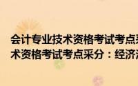 会计专业技术资格考试考点采分：经济法（关于会计专业技术资格考试考点采分：经济法的简介）