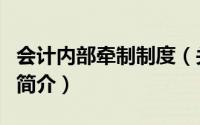 会计内部牵制制度（关于会计内部牵制制度的简介）