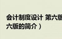 会计制度设计 第六版（关于会计制度设计 第六版的简介）