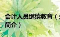 会计人员继续教育（关于会计人员继续教育的简介）