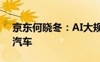 京东何晓冬：AI大规模应用的下一站是智能汽车
