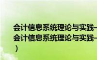 会计信息系统理论与实践——基于用友ERP-U8系统（关于会计信息系统理论与实践——基于用友ERP-U8系统的简介）