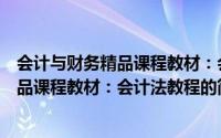 会计与财务精品课程教材：会计法教程（关于会计与财务精品课程教材：会计法教程的简介）