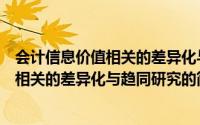 会计信息价值相关的差异化与趋同研究（关于会计信息价值相关的差异化与趋同研究的简介）