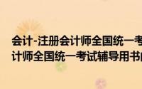 会计-注册会计师全国统一考试辅导用书（关于会计-注册会计师全国统一考试辅导用书的简介）