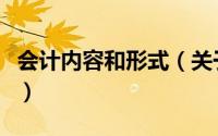 会计内容和形式（关于会计内容和形式的简介）