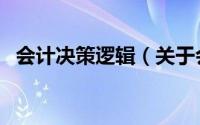 会计决策逻辑（关于会计决策逻辑的简介）