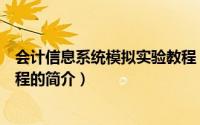 会计信息系统模拟实验教程（关于会计信息系统模拟实验教程的简介）