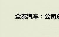 众泰汽车：公司总裁连刚先生辞职