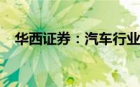 华西证券：汽车行业景气度维持较高水平