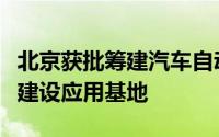 北京获批筹建汽车自动驾驶领域国家计量数据建设应用基地