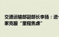 交通运输部副部长李扬：进一步增加充电桩、充电设施让大家克服“里程焦虑”