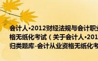 会计人·2012财经法规与会计职业道德考点精讲及归类题库-会计从业资格无纸化考试（关于会计人·2012财经法规与会计职业道德考点精讲及归类题库-会计从业资格无纸化考试的简介）