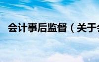 会计事后监督（关于会计事后监督的简介）