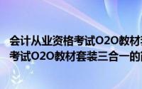 会计从业资格考试O2O教材套装三合一（关于会计从业资格考试O2O教材套装三合一的简介）