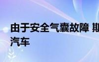 由于安全气囊故障 斯巴鲁在美召回超11万辆汽车
