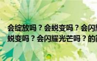 会绽放吗？会蜕变吗？会闪耀光芒吗？（关于会绽放吗？会蜕变吗？会闪耀光芒吗？的简介）