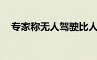 专家称无人驾驶比人类驾驶安全性高N倍