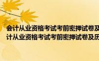 会计从业资格考试考前密押试卷及历年真题精析：会计电算化（关于会计从业资格考试考前密押试卷及历年真题精析：会计电算化的简介）