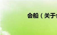 会船（关于会船的简介）