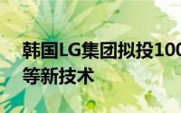 韩国LG集团拟投100万亿韩元开发人工智能等新技术