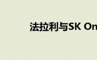 法拉利与SK On就电池签署合作