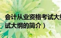 会计从业资格考试大纲（关于会计从业资格考试大纲的简介）