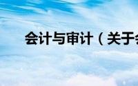 会计与审计（关于会计与审计的简介）