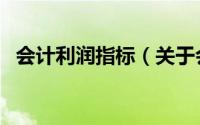 会计利润指标（关于会计利润指标的简介）