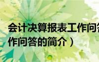 会计决算报表工作问答（关于会计决算报表工作问答的简介）