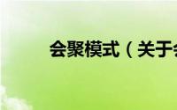 会聚模式（关于会聚模式的简介）