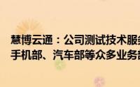 慧博云通：公司测试技术服务和软件技术服务已覆盖小米的手机部、汽车部等众多业务部门