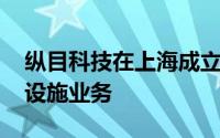 纵目科技在上海成立新能源公司 含汽车充电设施业务