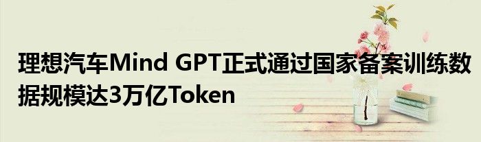 理想汽车Mind GPT正式通过国家备案训练数据规模达3万亿Token