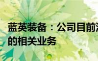 蓝英装备：公司目前没有汽车一体化压铸方面的相关业务