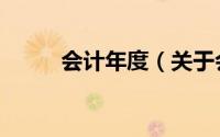 会计年度（关于会计年度的简介）