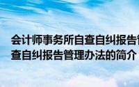 会计师事务所自查自纠报告管理办法（关于会计师事务所自查自纠报告管理办法的简介）