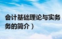 会计基础理论与实务（关于会计基础理论与实务的简介）