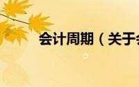 会计周期（关于会计周期的简介）