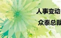 人事变动 | 众泰总裁连刚辞职
